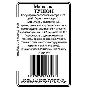 Морковь [Тушон] [1,5гр] [ССС] [б/п] [/20]*