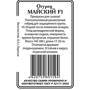 Огурец [Майский F1] [0.3гр] [ССС] [б/п] [/20]*